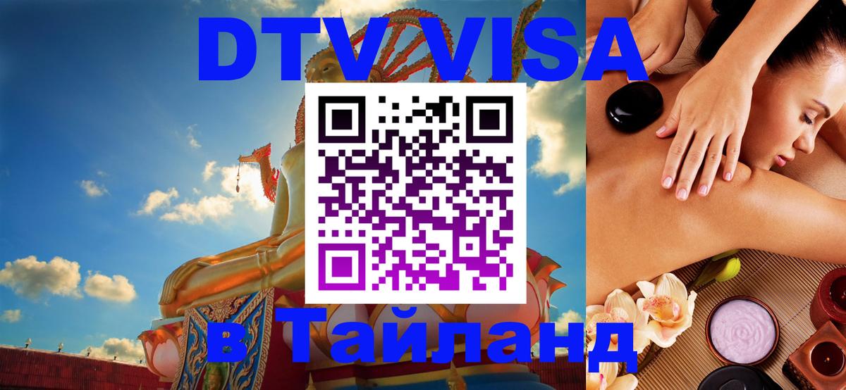 DTV Visa Тайланд купить Нальчик 