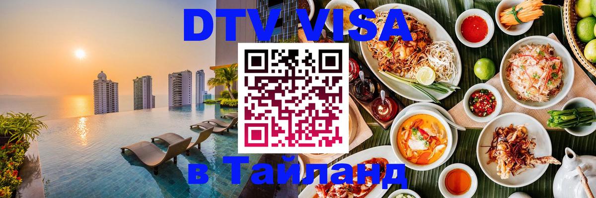 Цены на DTV визу в Таиланд — пакеты услуг, достаточно даже паспорта - Нальчик  21.11.2025 